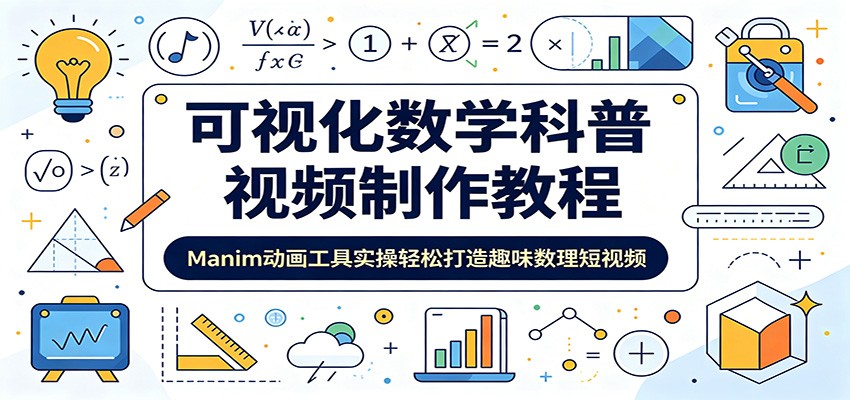 可视化数学科普视频制作教程:Manim动画工具实操轻松打造趣味数理短视频-智云网