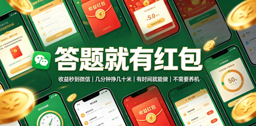 答题就有红包,收益秒到微信,几分钟挣几十米,有时间就能做,不需要养机【揭秘】-智云网