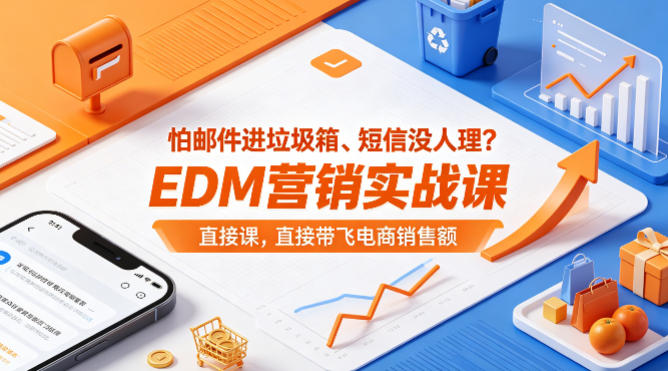 怕邮件进垃圾箱、短信没人理？EDM营销实战课，直接带飞电商销售额【原创双语字幕】-智云网