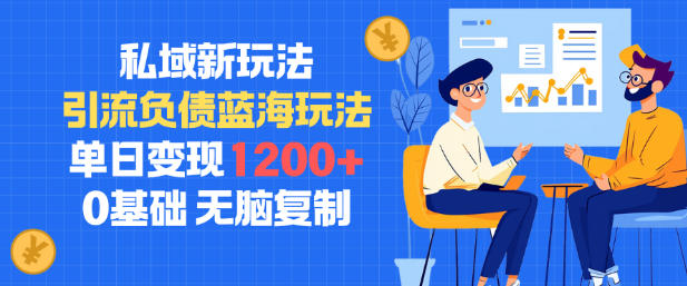私域新玩法,引流负债蓝海玩法,单日变现1.2k,0基础,无脑复制-智云网