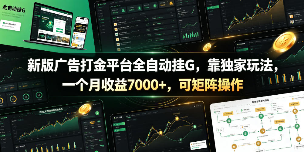 新版广告打金平台全自动挂G,靠独家玩法,一个月收益7000+,可矩阵操作【附全套脚本】【揭秘】-智云网