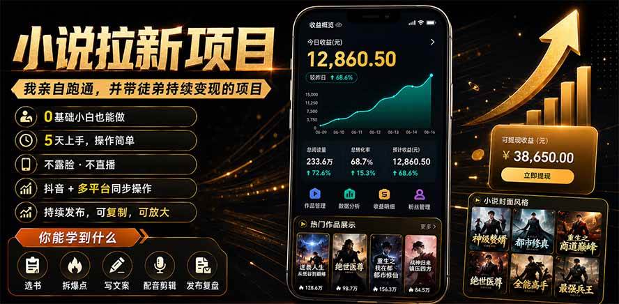 (19379期)抖音及多平台小说拉新项目:我亲自跑通并持续带徒弟实操|0基础小白5天上手快速变现-智云网