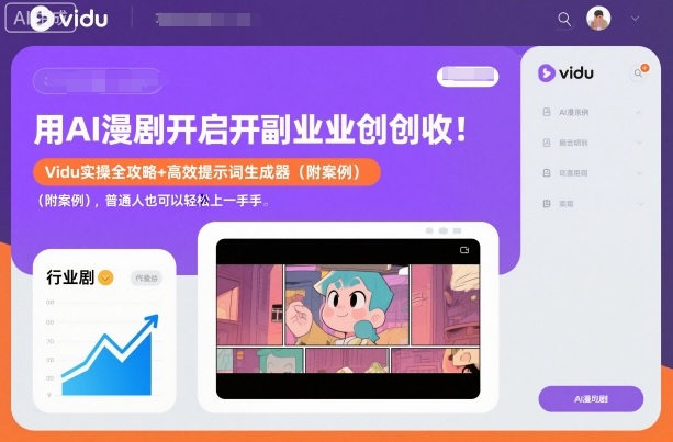 用AI漫剧开启副业创收：Vidu实操全攻略+高效提示词生成器（附案例），普通人也可以轻松上手-智云网
