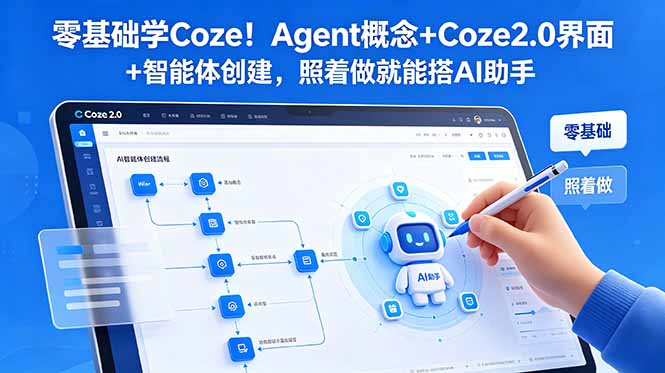 零基础学Coze!Agent概念+Coze2.0界面+智能体创建,照着做就能搭AI助手-智云网