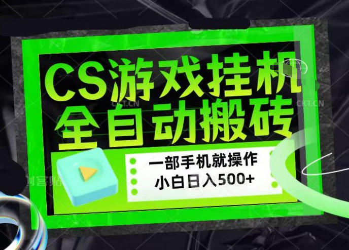 CSGO游戏挂G捡漏搬砖,超稳定的项目,带领1000+小白实现日入500+,数据可视频验证【揭秘】-智云网