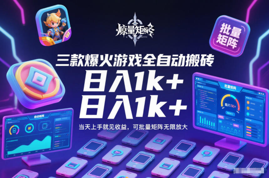 三款爆火游戏全自动搬砖,日入1k+,当天上手就见收益,可批量矩阵无限放大【揭秘】-智云网