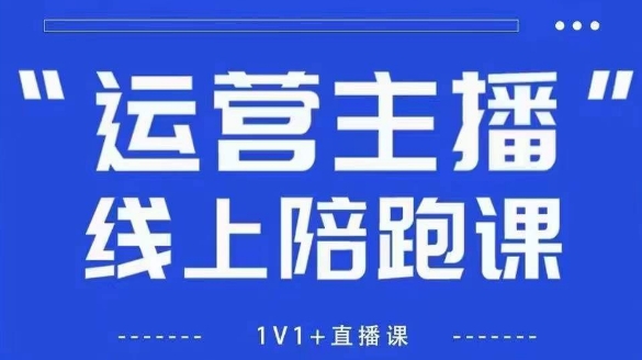 猴帝1600线上课，拉爆自然流，做懂流量的主播，新规政策下，自然流破圈攻略【更新26年4月15日】-智云网