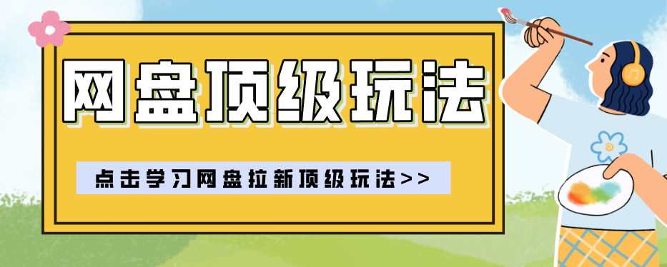 零门槛轻资产创业，一部手机就能做的网盘拉新“神级赛道”玩法，简单粗暴月入10000+-智云网