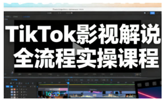 TikTok影视解说全流程实操,手把手教你打造TK爆款解说视频-智云网
