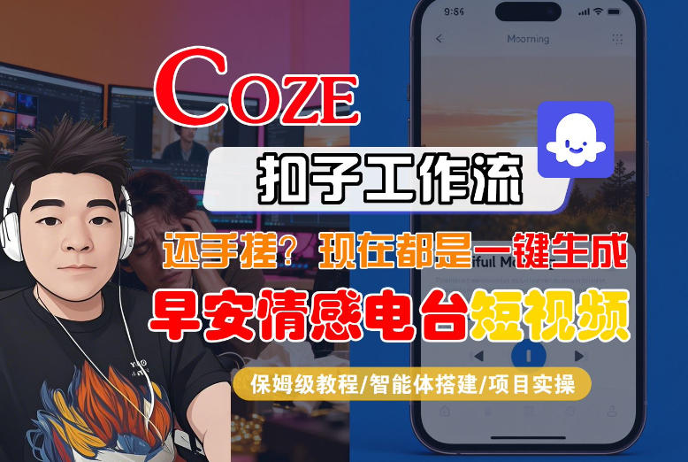 【Coze工作流搭建实操教程】【coze】早安情感电台日签视频还在手动做?用扣子工作流自动生成,省时90%-智云网