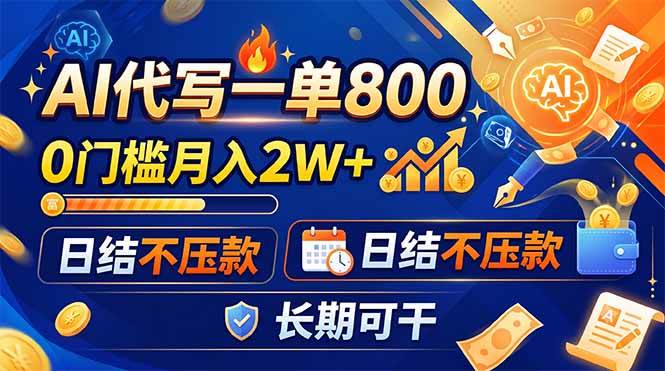 (19397期)AI代写一单800,0门槛月入2W+,日结不压款,长期可干-智云网