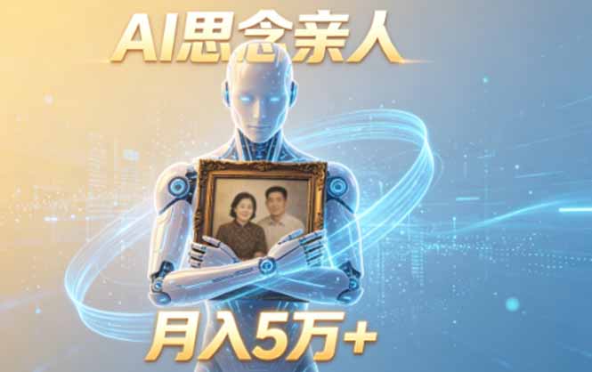ai思念亲人项目,5分钟一个视频,配合伙伴计划收益,月入5万+-智云网