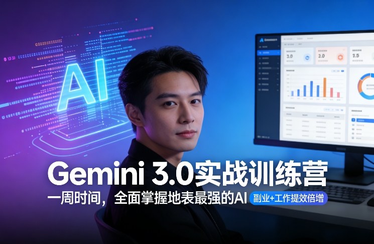 Gemini 3.0实战训练营,一周时间,全面掌握地表最强的AI,副业+工作提效倍增-智云网