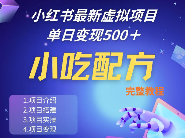 小红书最新小吃配方项目分享，独家秘诀，线上单日5张＋手把手的一个教学实操-智云网