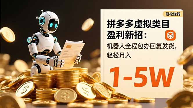 拼多多虚拟类目盈利新招：机器人全程包办回复发货，轻松月入 1-5W-智云网