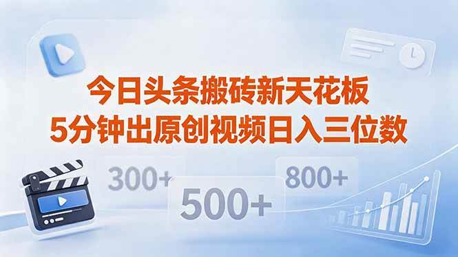 （18362期）今日头条搬砖新天花板 仅需复制粘贴5分钟出原创视频 发多平台日入三位数-智云网