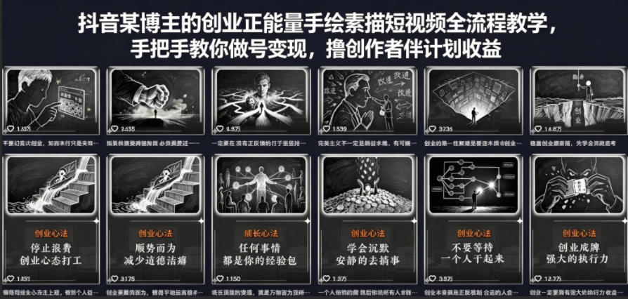 抖音某博主的创业正能量手绘素描短视频全流程教学，手把手教你做号变现，撸创作者伙伴计划收益-智云网