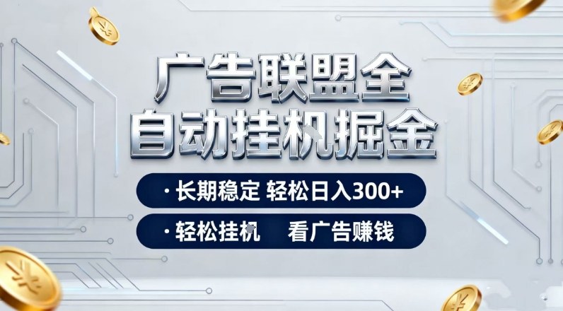 广告联盟全自动掘金,全程操作简单易上手,无需人工值守,轻松看广告賺米,日入3张【揭秘】-智云网