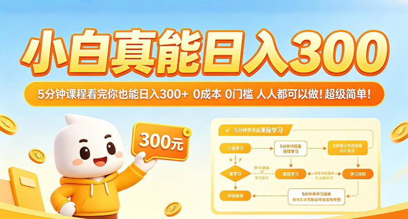 小白真能日入300！5分钟课程看完你也能日入300+，0成本0门槛，人人都可以做，超级简单！【揭秘】-智云网