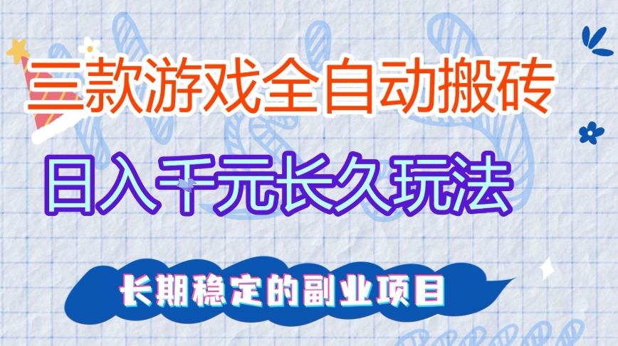 三款全自动游戏搬砖,日入1k+,长久玩法,长期稳定的副业项目【揭秘】