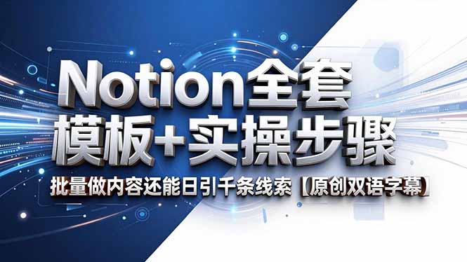 Notion全套模板+实操步骤,批量做内容还能日引千条线索【原创双语字幕】-智云网