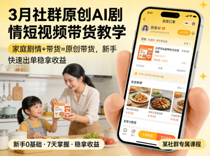 3月某社群原创AI剧情短视频带货教学,家庭剧情+带货=原创带货,新手也能快速出单稳拿收益(更新)-智云网