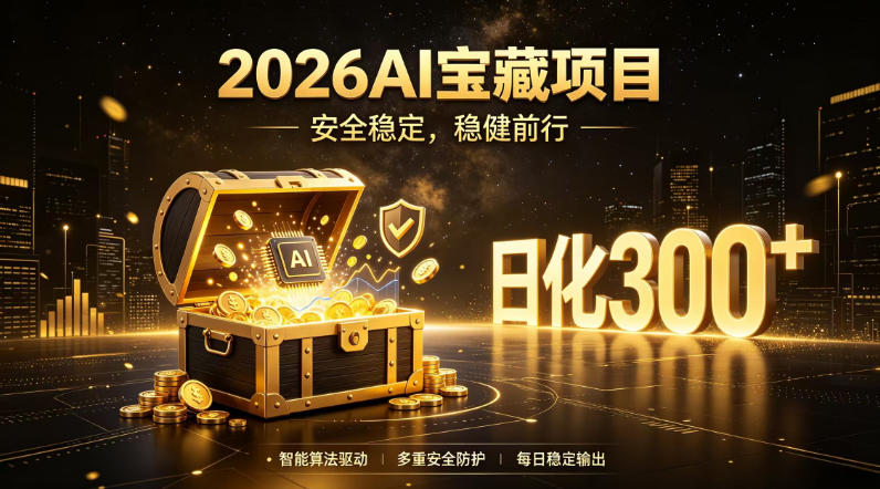 2026AI安全掘金项目，日化稳定300+，无需人为干预操作，当天见收益，操作简单【揭秘】-智云网