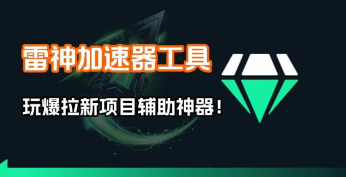 雷神加速器项目模拟器_无脑1分钟1条视频矩阵_疯狂报单打法【焚诀】-智云网
