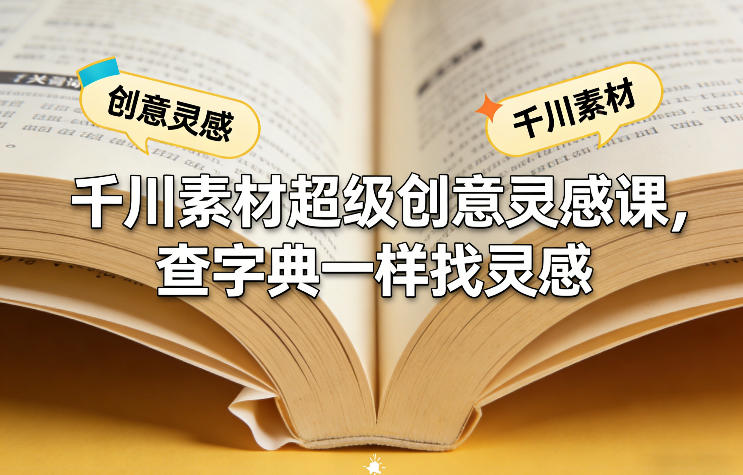千川素材超级创意灵感课，查字典一样找灵感-智云网