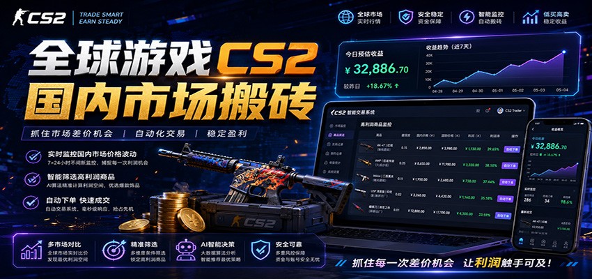 全球游戏CS2国内市场自动云搬砖，只需手机操作，简单易上手，日入300+-智云网