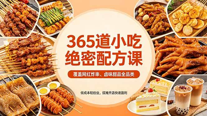 (18186期)365道小吃绝密配方课:覆盖网红炸串、卤味甜品全品类,低成本轻创业,摆摊开店快速盈利 (18186期)365道小吃绝密配方课:覆盖网红炸串、卤味甜品全品类,低成本轻创业,摆摊开店快速盈利