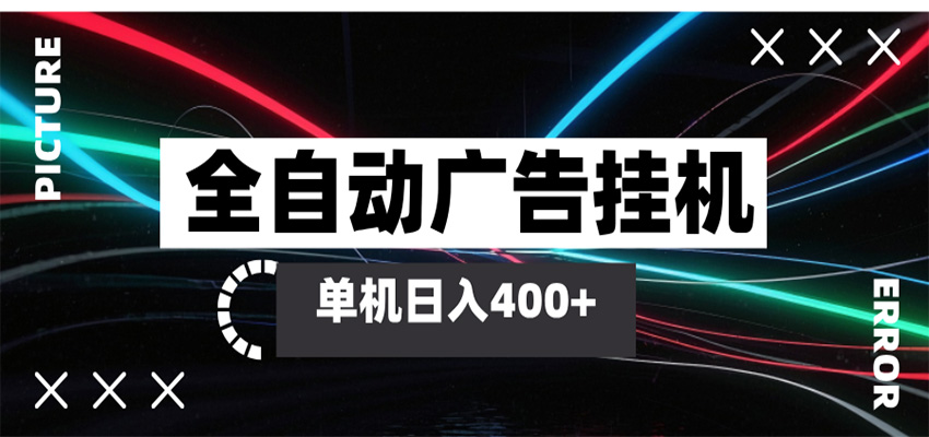 全自动智能广告挂机 单机变现三四张，无需人工看守，可矩阵放大操作-智云网
