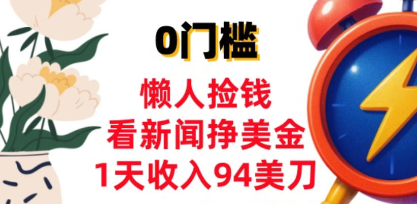 看新闻挣美金,1天收入94美刀,0基础照抄,3分钟学会