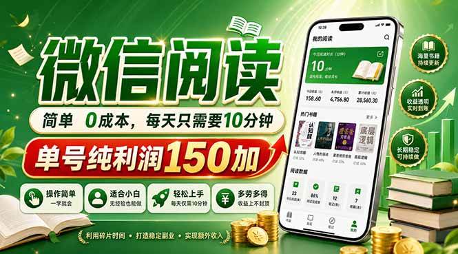 (18372期)最新微信阅读,每日10分钟,单号利润150+,可批量放大操作,简单0成本 (18372期)最新微信阅读,每日10分钟,单号利润150+,可批量放大操作,简单0成本
