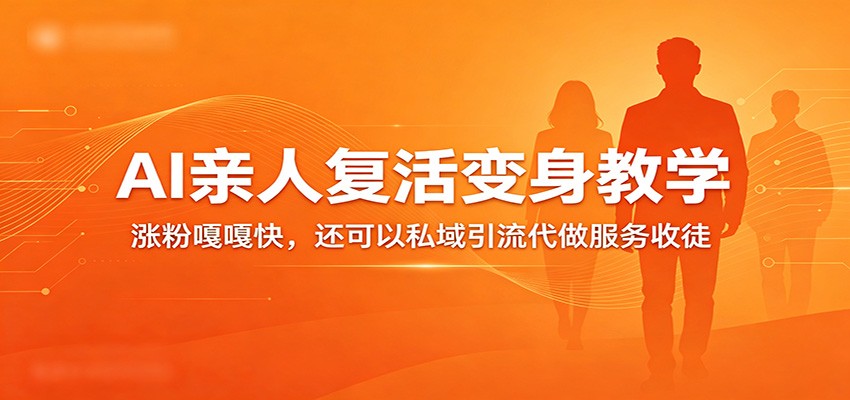 超级火爆的AI亲人复活变身教学,涨粉嘎嘎快,还可以私域引流代做服务收徒-智云网