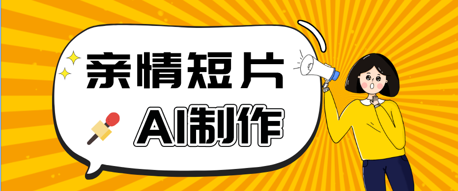 AI短视频训练营：非常爆火的第一人称视角亲情短片玩法，轻松100W+（附提示词）-智云网