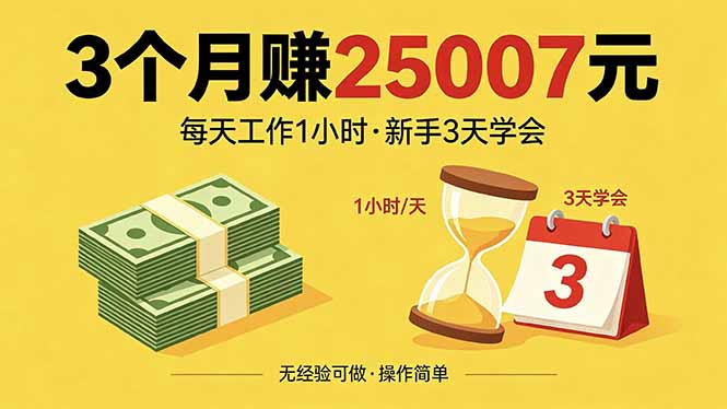 3个月赚钱25007元，每天工作1个小时，新手3天全部学会！-智云网
