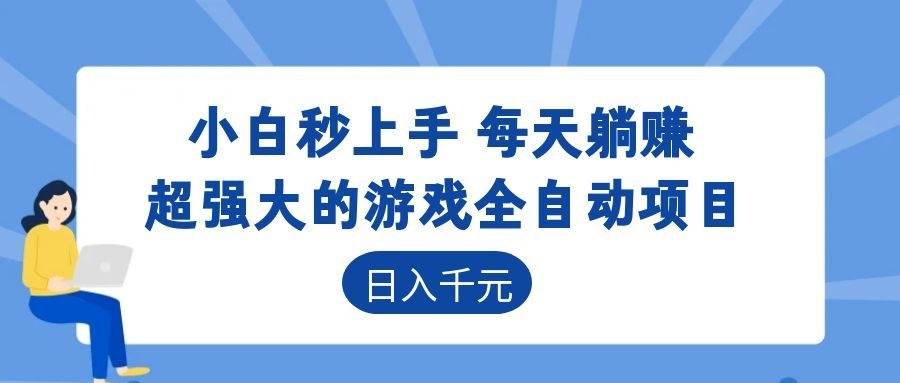 (18951期)游戏24小时持续创收!每日稳定几百,新手零门槛直接入局,碎片时间就能做! (18951期)游戏24小时持续创收!每日稳定几百,新手零门槛直接入局,碎片时间就能做!