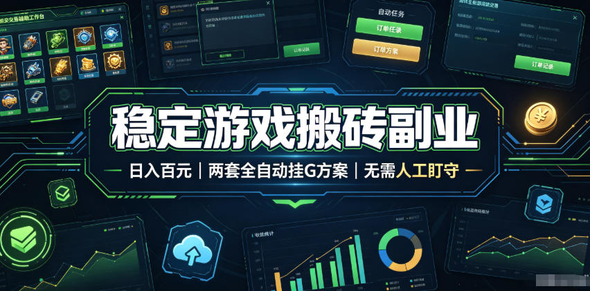 稳定游戏搬砖副业,日入百元,两套全自动挂G方案,无需人工盯守!【揭秘】-智云网