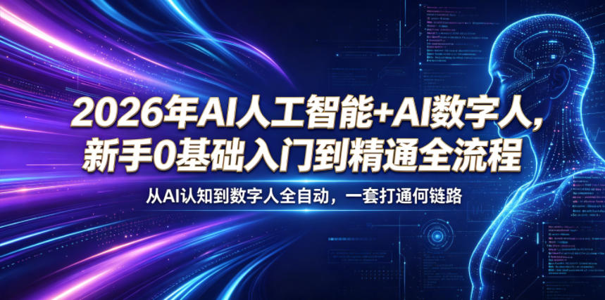 2026年AI人工智能+AI数字人，新手0基础入门到精通全流程，从AI认知到数字人全自动，一套打通全链路-智云网