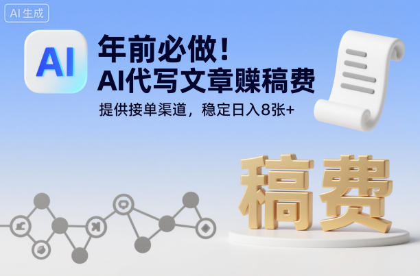 年前必做!AI代写文章賺稿费,提供接单渠道,稳定日入8张+
