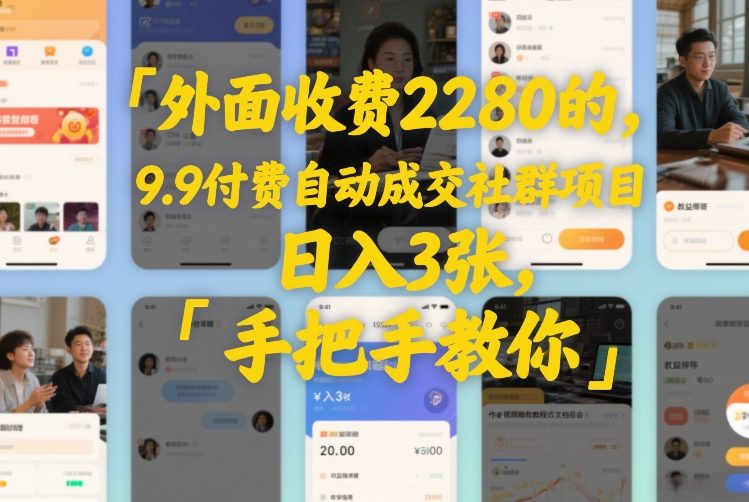 外面收费2280的，9.9付费自动成交社群项目，日入3张，手把手教你-智云网