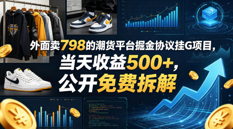 外面卖798的潮货平台掘金协议挂G项目，当天收益500+，公开免费拆解【揭秘】-智云网