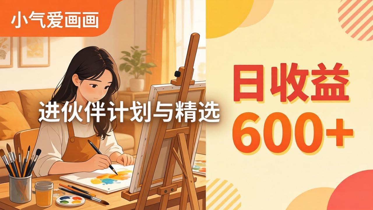 AI绘画视频变现课-更新教学：小气爱画画，作品制作简单日收益600+，进伙伴计划与精选-智云网