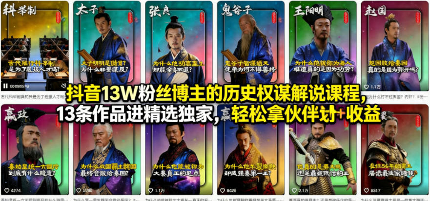 抖音13W粉丝博主的历史权谋解说课程，13条作品进精选独家，轻松拿伙伴计划+精选独家收益-智云网
