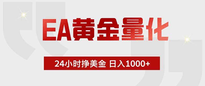 （18953期）EA黄金量化，24小时挂机挣美金，绿色稳定，小白轻松入手，日入1000+-智云网