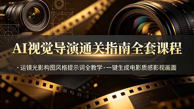 (19077期)AI视觉导演通关指南全套课程,运镜光影构图风格提示词全教学,一键生成电影质感影视画面-智云网