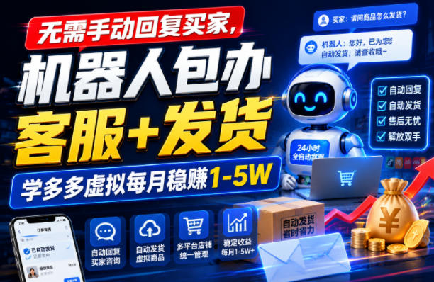 无需手动回复买家,机器人包办客服+发货,学多多虚拟每月稳賺1-5W【揭秘】-智云网