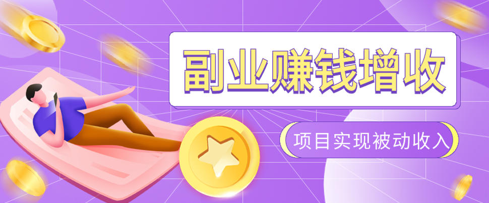 985十年互联网老兵亲测：2026年多个真实落地副业项目，手把手带你搭建被动收入管道（淘宝无人直播、TK拉新、代运营、CSGO……）【揭秘】-智云网