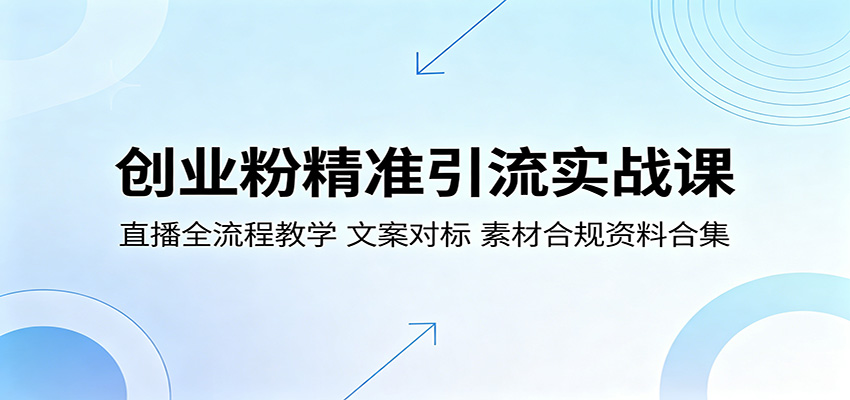 创业粉精准引流实战课：直播全流程教学，文案对标，素材合规资料合集-智云网
